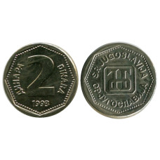 2 динара Югославии 1993 г.