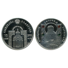 10 рублей Белоруссии 2008 г., Преподобный Серафим Саровский