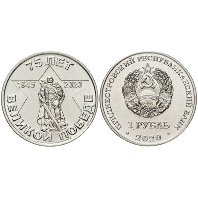 Монета 1 рубль Приднестровья 2020 г. 75 лет Великой Победы