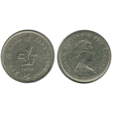 1 доллар Гонконга 1979 г.
