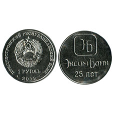 1 рубль Приднестровья 2018 г., 25 лет Эксимбанку