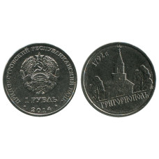 1 рубль Приднестровья 2014 г., Григориополь