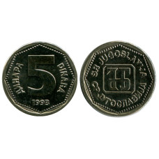 5 динаров Югославии 1993 г.