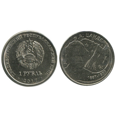 Монета 1 рубль Приднестровья 2017 г., 130 лет Ф.А. Цандеру