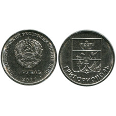 1 рубль Приднестровья 2017 г., Григориополь (UC)