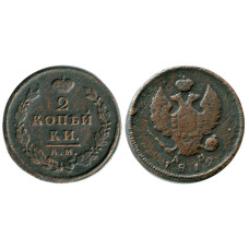 2 копейки России 1812 г., Александр I (КМ, АМ) 3