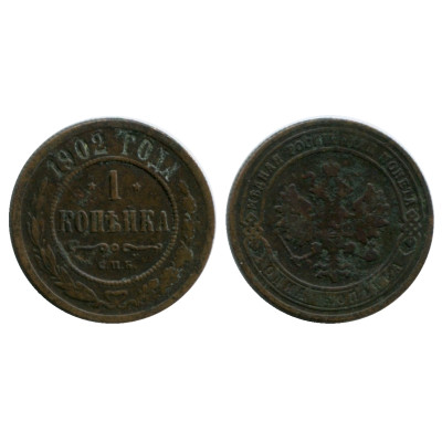 Монета 1 копейка России 1902 г.