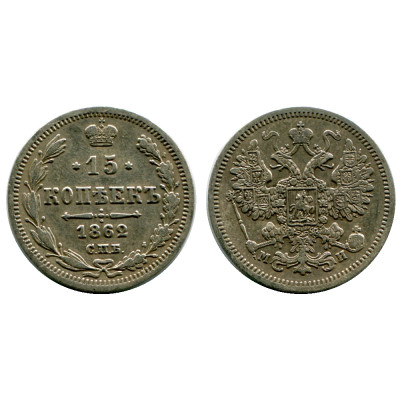 Серебряная монета 15 копеек России 1862 г. (СПБ, МИ)