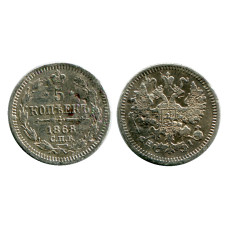 5 копеек России 1868 г., Александр II (F, НI, серебро)