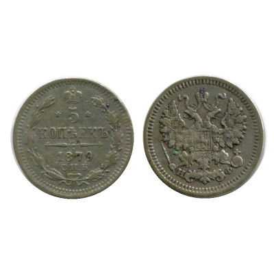 Монета 5 копеек России 1879 г., Александр II (СПБ, НФ, серебро) 1