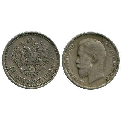 Серебряная монета 50 копеек России 1912 г. (ЭБ) 3