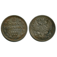 20 копеек России 1865 г., Александр II (НФ, серебро)