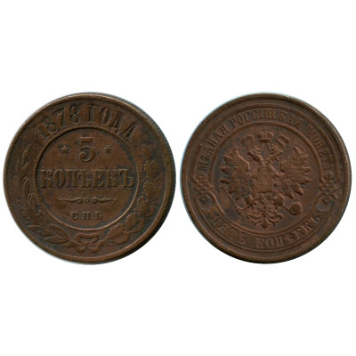 Монета 5 копеек России 1878 г., Александр II (СПБ) 1