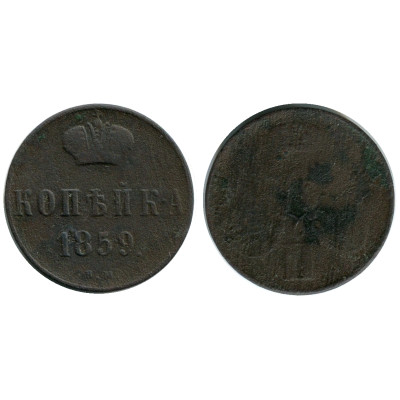 Монета 1 копейка России 1859 г., Александр II (ЕМ) 1