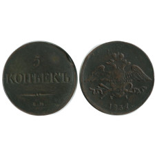 5 копеек России 1837 г. (1)