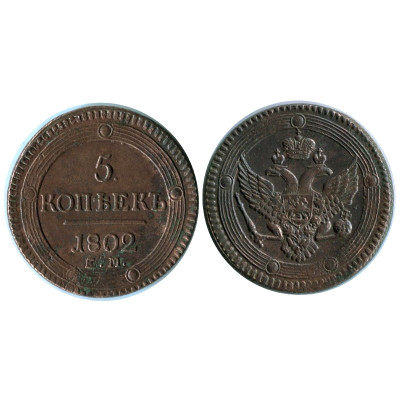 Монета 5 копеек России 1802 г., Александр I (ЕМ)