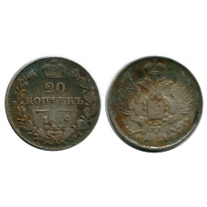 20 копеек России 1839 г., Николай I (серебро, НГ) 2