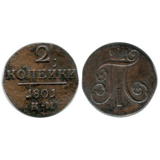2 копейки России 1801 г., Павел I (КМ) 1