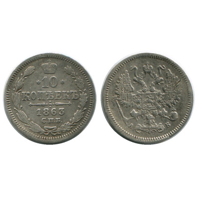 Серебряная монета 10 копеек России1863 г.