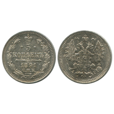 Монета 5 копеек России 1891 г., Александр III (серебро, XF) 1