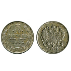 10 копеек 1914 г. (серебро)