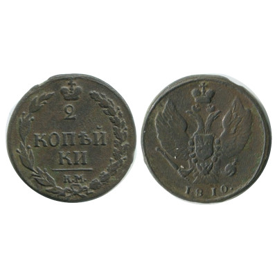 Монета 2 копейки 1810 г. (6)