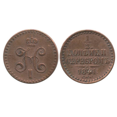 Монета 1/2 копейки 1841 г. (СПМ) 5
