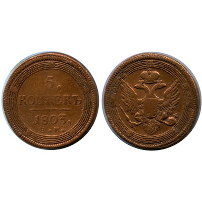 Монета 5 копеек России 1803 г., Александр I (ЕМ, большой орёл) 1