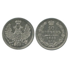 10 копеек России 1855 г. (серебро)