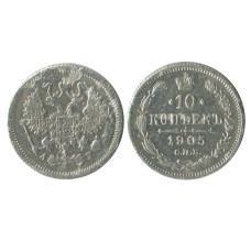 10 копеек 1905 г. (серебро, СПБ, АР)