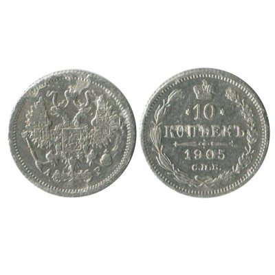 Монета 10 копеек 1905 г. (серебро, СПБ, АР)