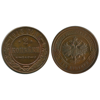 Монета 2 копейки России 1915 г., Николай II (UC) 4