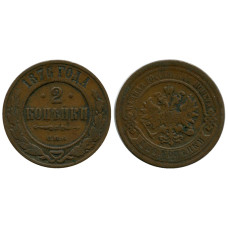 2 копейки России 1876 г., Александр II (СПБ)
