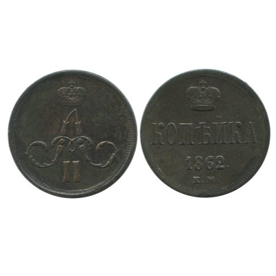 Монета 1 копейка 1862 г. ЕМ