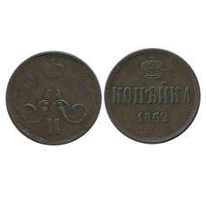 1 копейка 1862 г. (ЕМ) 1