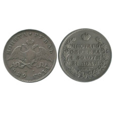 1 рубль 1829 г. (СПБ,НГ) 1