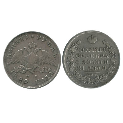 Серебряная монета 1 рубль 1829 г. (СПБ,НГ) 1
