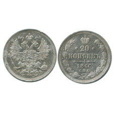 20 копеек России 1860 г. (СПБ, ФБ) 