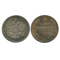 20 копеек России 1863 г., Александр II (АБ, серебро)