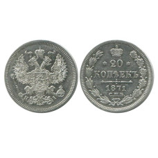 20 копеек России 1871 г. (СПБ, Hl) 1