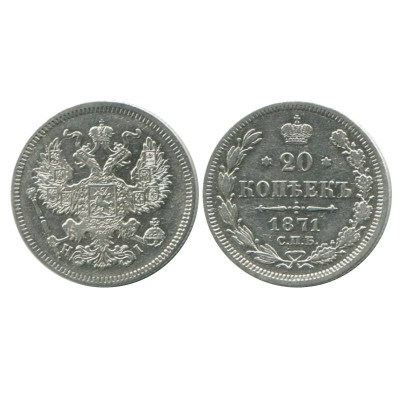 Монета 20 копеек России 1871 г. (СПБ, Hl) 1