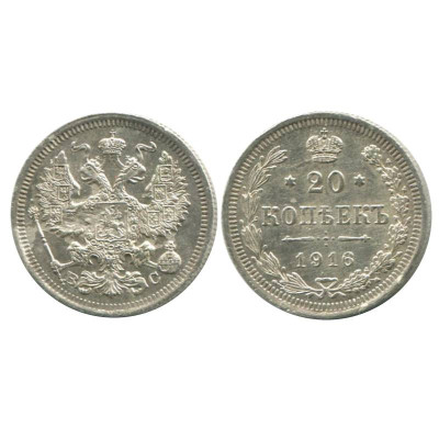 20 копеек 1916 г., Николай II (серебро, ВС)