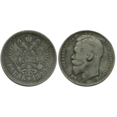 1 рубль России 1899 г. (ФЗ) 5