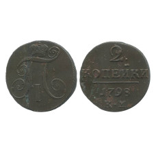 2 копейки 1798 г. (КМ)