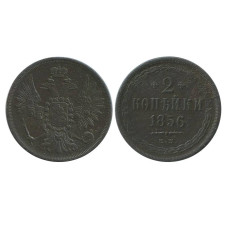 2 копейки 1856 г. (ЕМ)