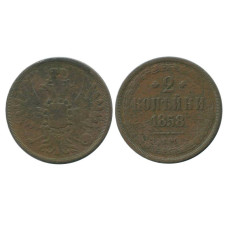 2 копейки 1858 г. (ЕМ)
