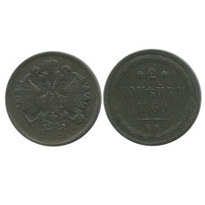 2 копейки 1860 г. (ЕМ)