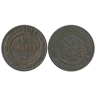 Монета 2 копейки 1875 г. Александр II (ЕМ)  2