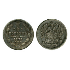 5 копеек России 1871 г., Александр II (VF, HI, серебро)