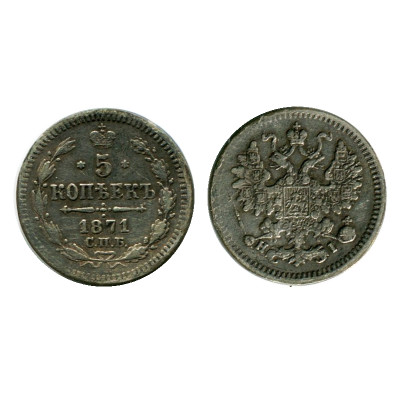 Монета 5 копеек России 1871 г., Александр II (VF, HI, серебро)